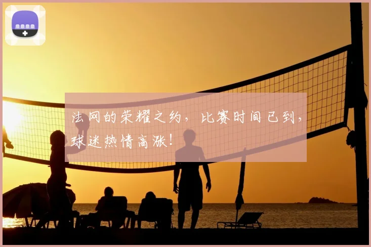 法网的荣耀之约，比赛时间已到，球迷热情高涨！