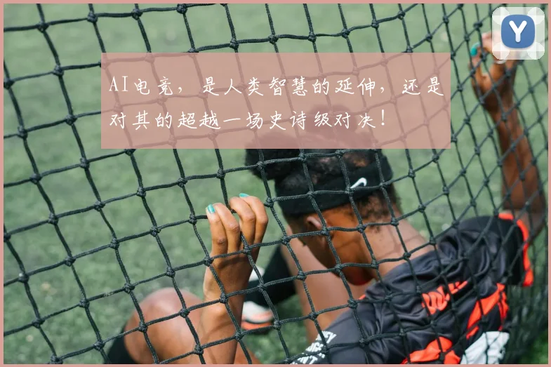 AI电竞，是人类智慧的延伸，还是对其的超越一场史诗级对决！