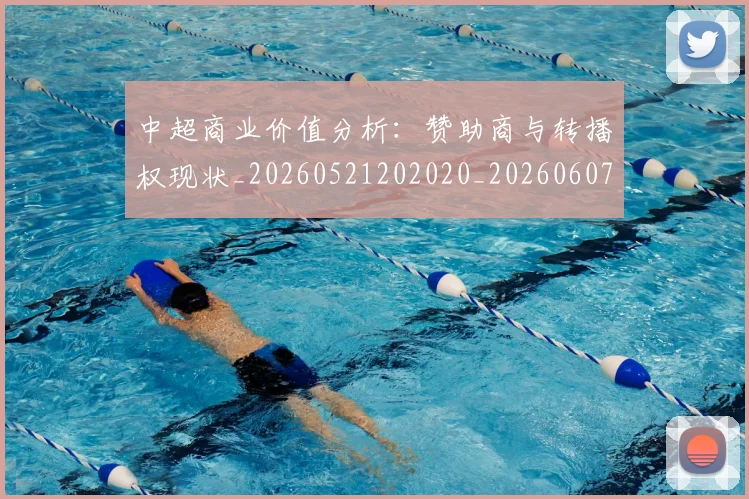中超商业价值分析：赞助商与转播权现状_20260521202020_20260607160734