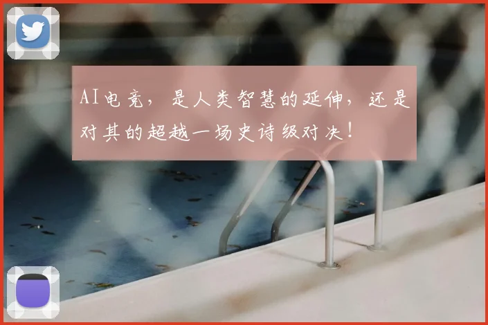 AI电竞，是人类智慧的延伸，还是对其的超越一场史诗级对决！