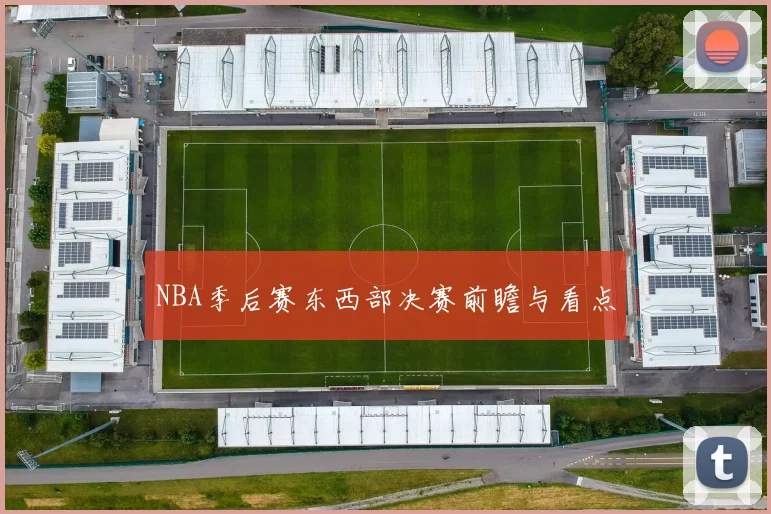 NBA季后赛东西部决赛前瞻与看点