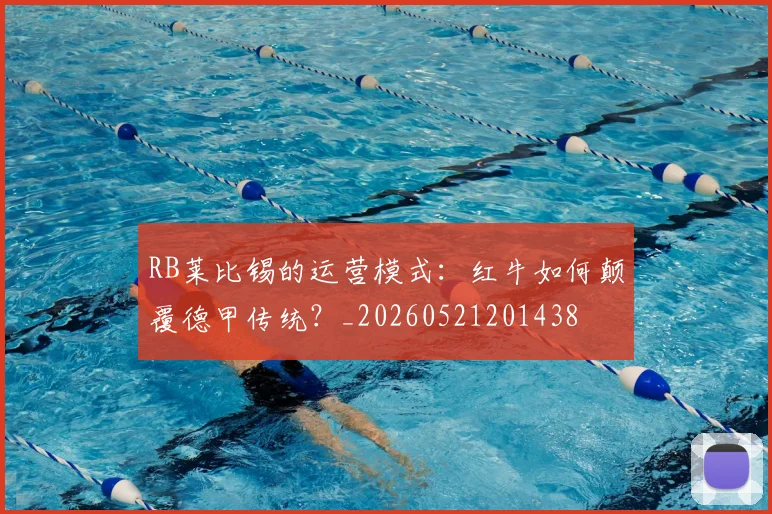 RB莱比锡的运营模式：红牛如何颠覆德甲传统？_20260521201438