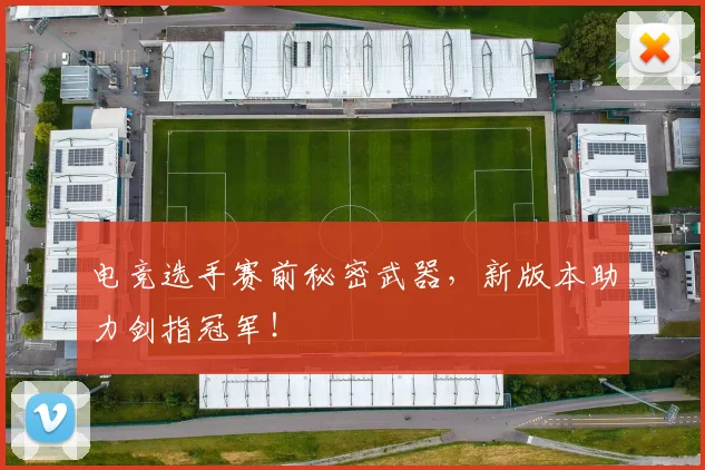 电竞选手赛前秘密武器，新版本助力剑指冠军！