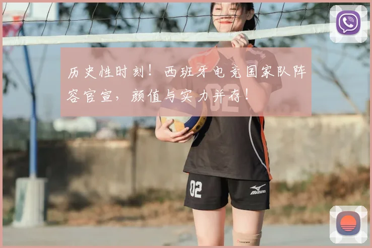 历史性时刻！西班牙电竞国家队阵容官宣，颜值与实力并存！