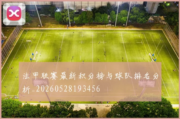 法甲联赛最新积分榜与球队排名分析_20260528193456