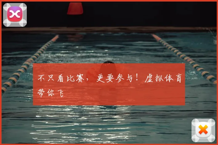 不只看比赛，更要参与！虚拟体育带你飞