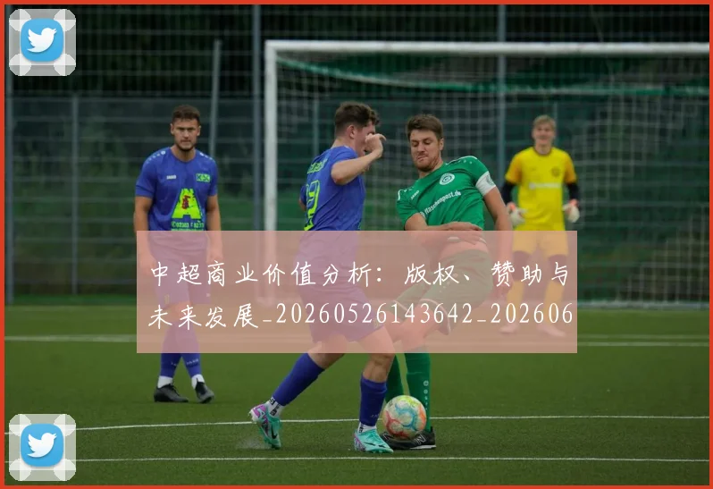 中超商业价值分析:版权、赞助与未来发展_20260526143642_20260607160733