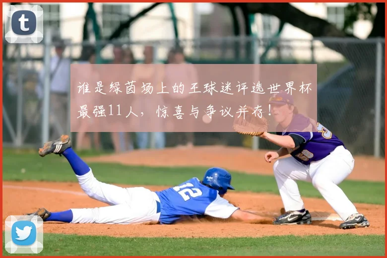 谁是绿茵场上的王球迷评选世界杯最强11人，惊喜与争议并存！