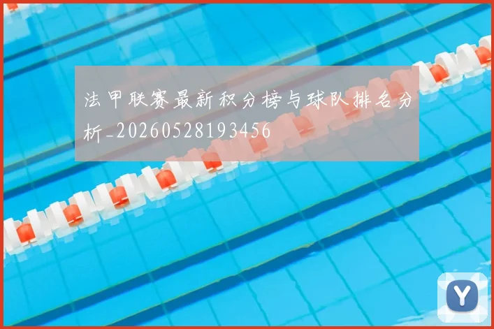 法甲联赛最新积分榜与球队排名分析_20260528193456