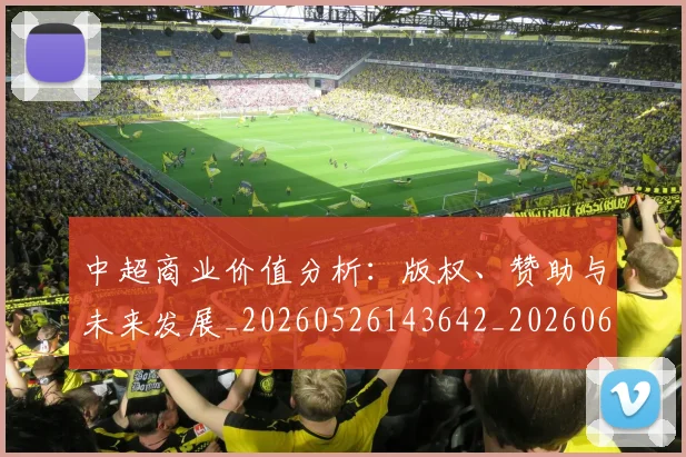 中超商业价值分析：版权、赞助与未来发展_20260526143642_20260607160733