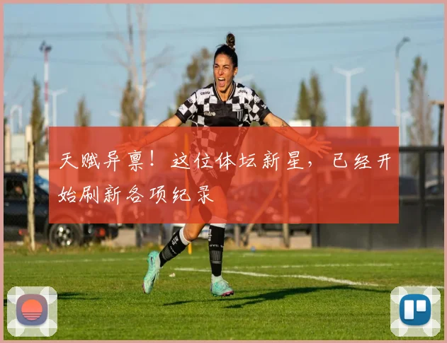 天赋异禀！这位体坛新星，已经开始刷新各项纪录