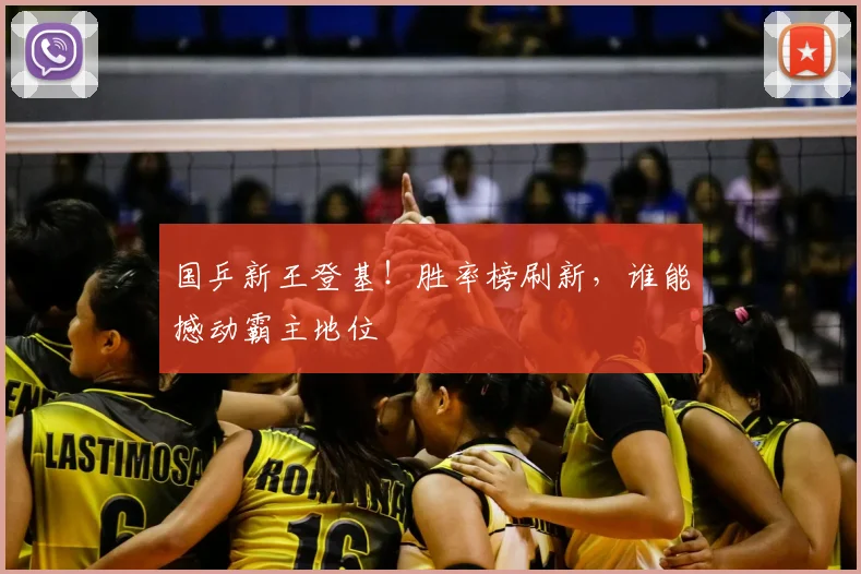 国乒新王登基！胜率榜刷新，谁能撼动霸主地位