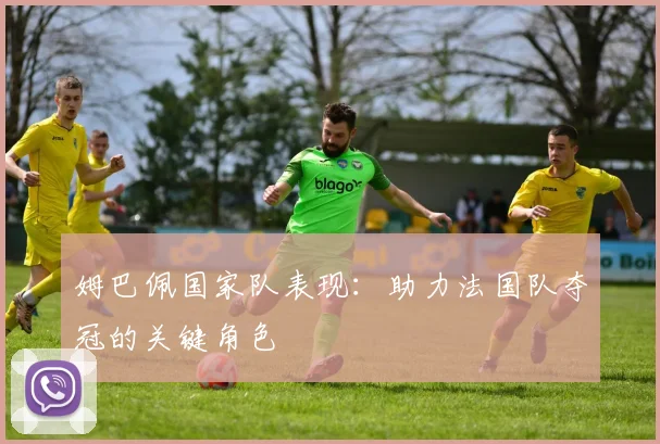 姆巴佩国家队表现：助力法国队夺冠的关键角色
