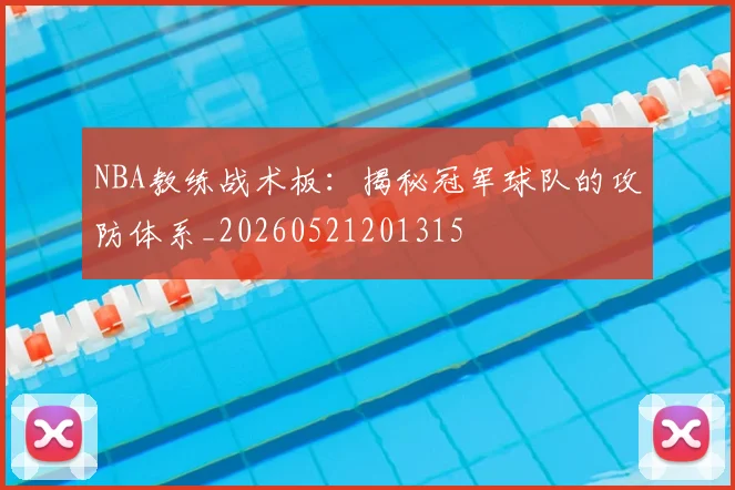NBA教练战术板：揭秘冠军球队的攻防体系_20260521201315