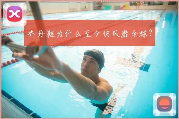乔丹鞋为什么至今仍风靡全球？