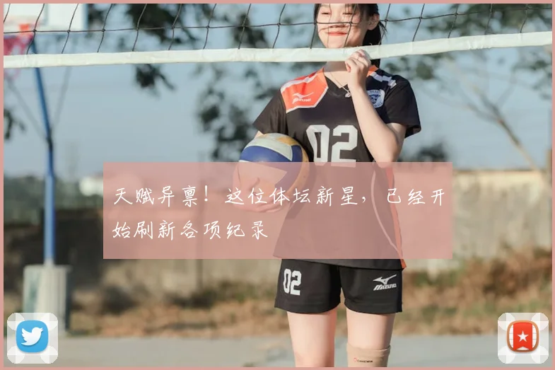 天赋异禀！这位体坛新星，已经开始刷新各项纪录