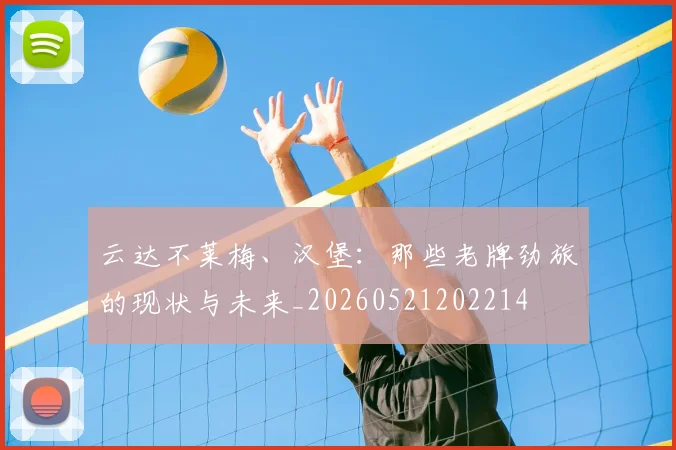 云达不莱梅、汉堡:那些老牌劲旅的现状与未来_20260521202214
