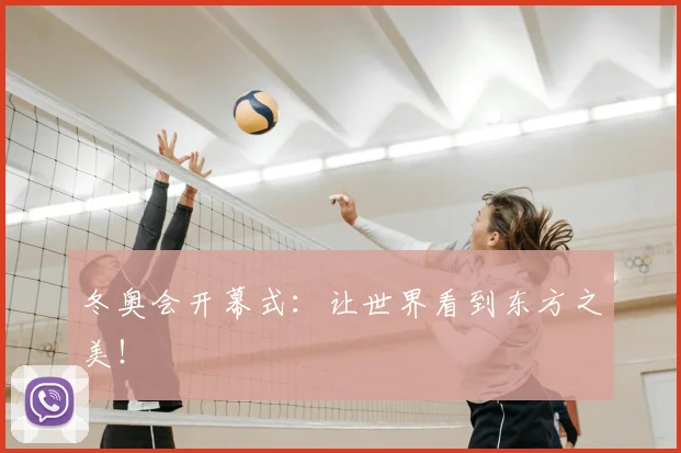 冬奥会开幕式:让世界看到东方之美!