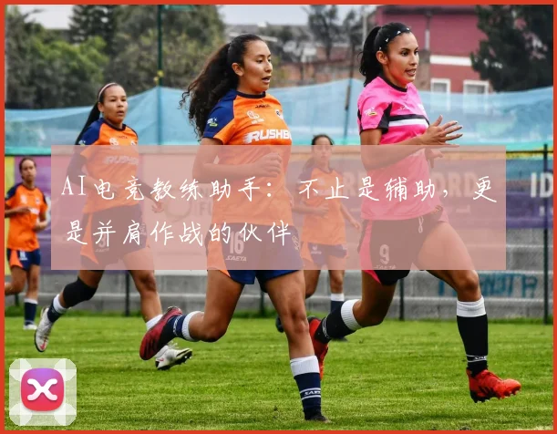 AI电竞教练助手:不止是辅助,更是并肩作战的伙伴