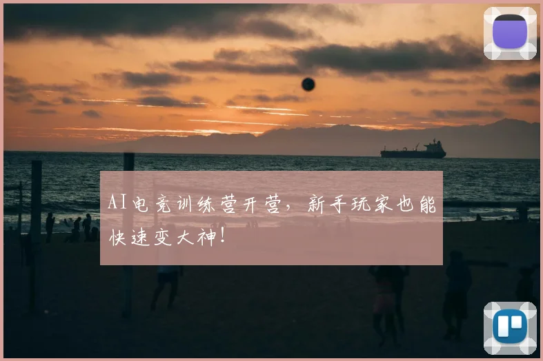 AI电竞训练营开营，新手玩家也能快速变大神！