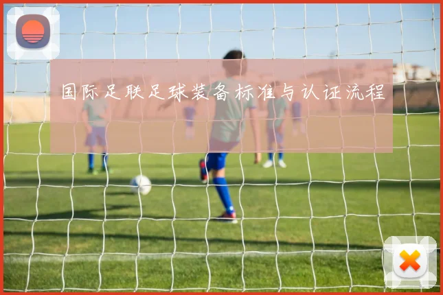 国际足联足球装备标准与认证流程