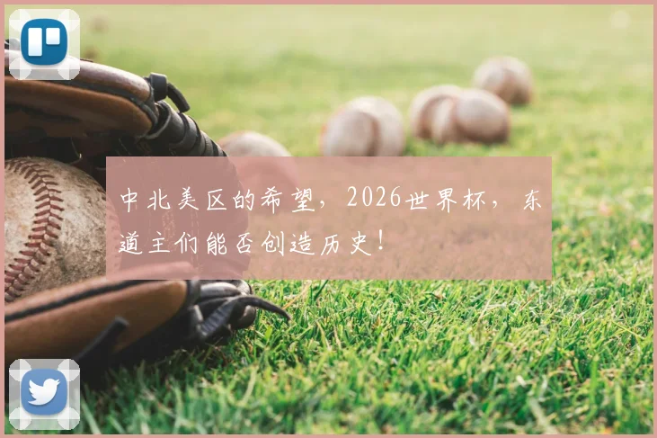 中北美区的希望，2026世界杯，东道主们能否创造历史！