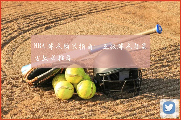 NBA 球衣购买指南：正版球衣与复古款式推荐
