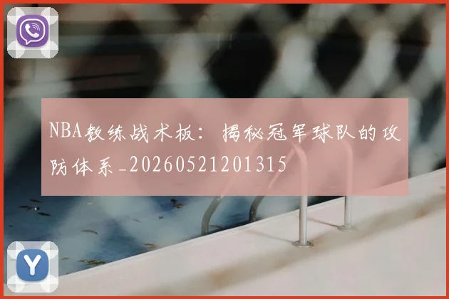 NBA教练战术板:揭秘冠军球队的攻防体系_20260521201315