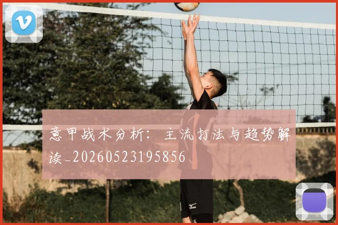 意甲战术分析：主流打法与趋势解读_20260523195856
