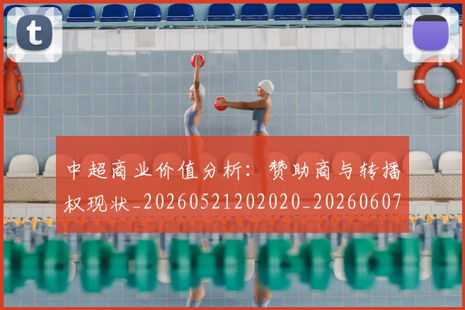 中超商业价值分析:赞助商与转播权现状_20260521202020_20260607160734