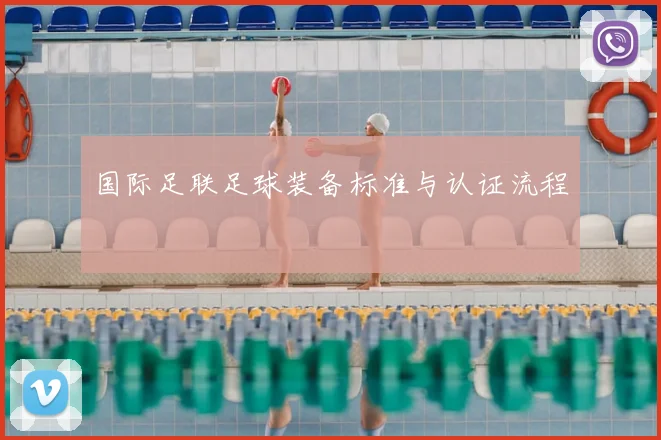 国际足联足球装备标准与认证流程